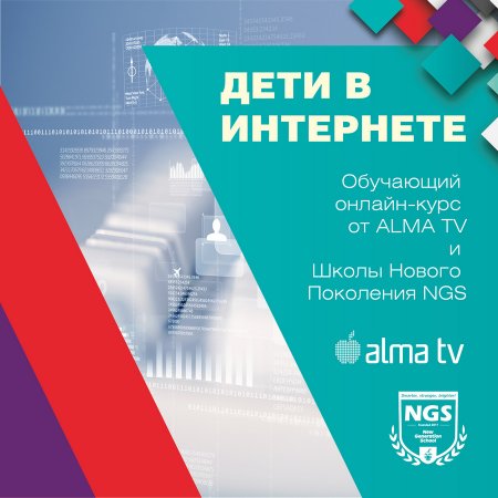ALMA TV и NGS приглашают на бесплатный онлайн-курс, направленный на повышение Digital-грамотности населения.
