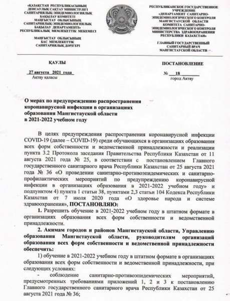 Новое постановление: Как будут обучаться школьники и студенты в Мангистау