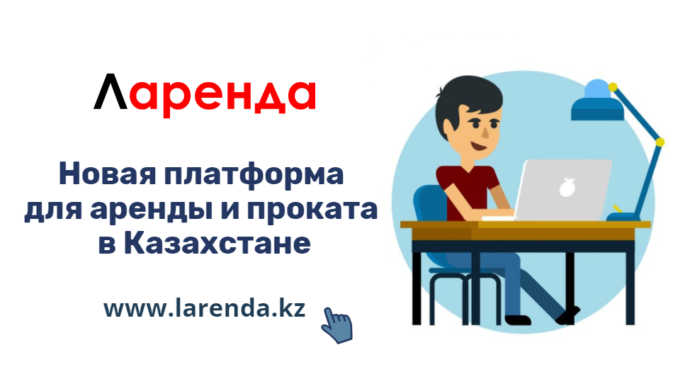 Казахстанский сервис по аренде и прокату товаров – Larenda.kz