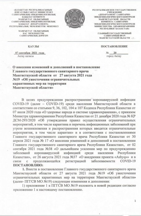 Вышло новое постановление главного санврача Мангистау
