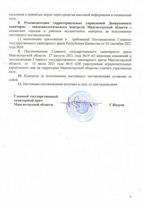 Вышло новое постановление главного санврача Мангистау