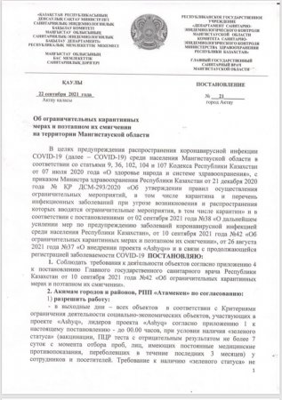 Опубликовано новое постановление главного санитарного врача Мангистауской области