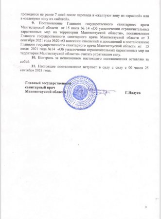 Опубликовано новое постановление главного санитарного врача Мангистауской области