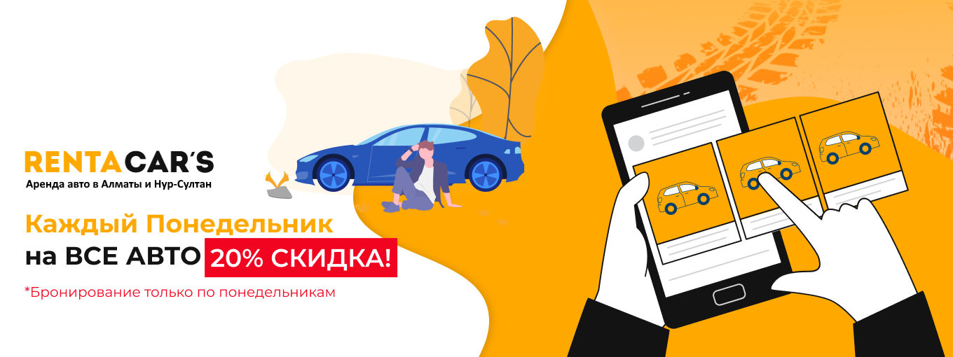 Арендовать авто без водителя в Алматы