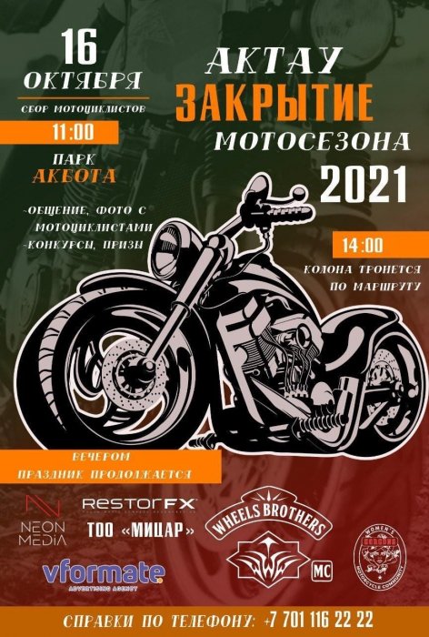 В Актау пройдёт закрытие мотосезона