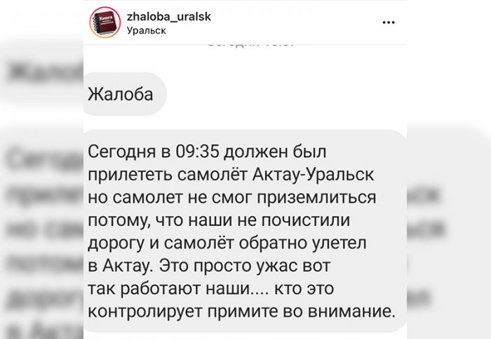 Летевший из Актау в Уральск самолёт не смог приземлиться в аэропорту из-за неочищенной взлётной полосы