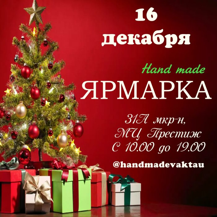 В Актау пройдут предновогодние ярмарки изделий ручной работы