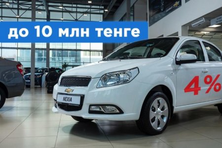 Когда и какое авто можно взять в кредит под 4% в Казахстане