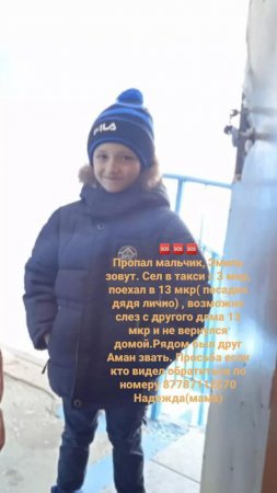 В Актау пропал семилетний мальчик