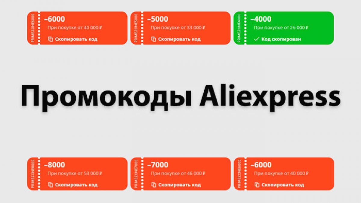 промокод алиэкспресс от 5000 рублей