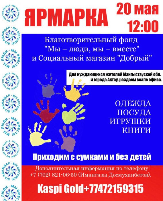 В Актау пройдёт социальная ярмарка для нуждающихся жителей области