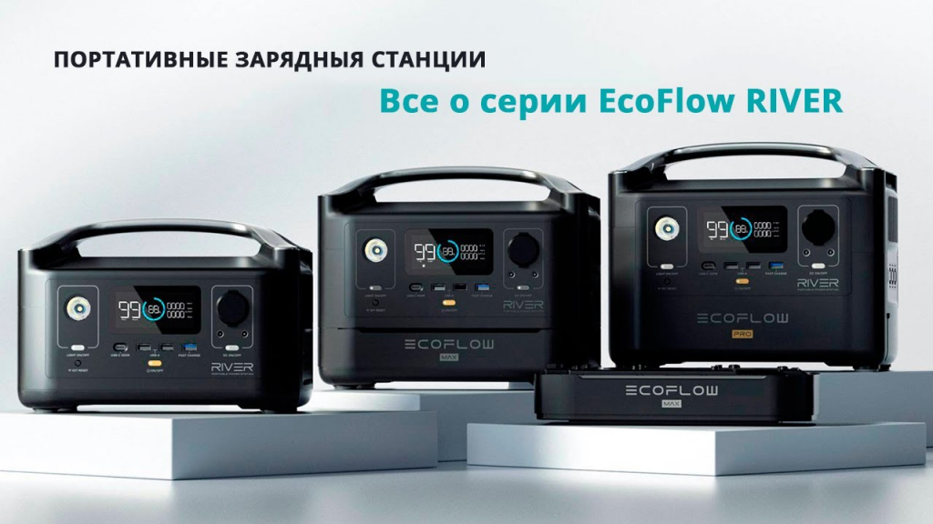 Переносные портативные зарядные станции EcoFlow