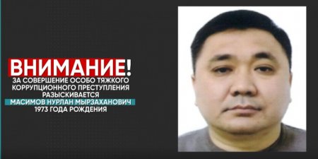 Антикор объявил вознаграждение за информацию о Нурлане Масимове