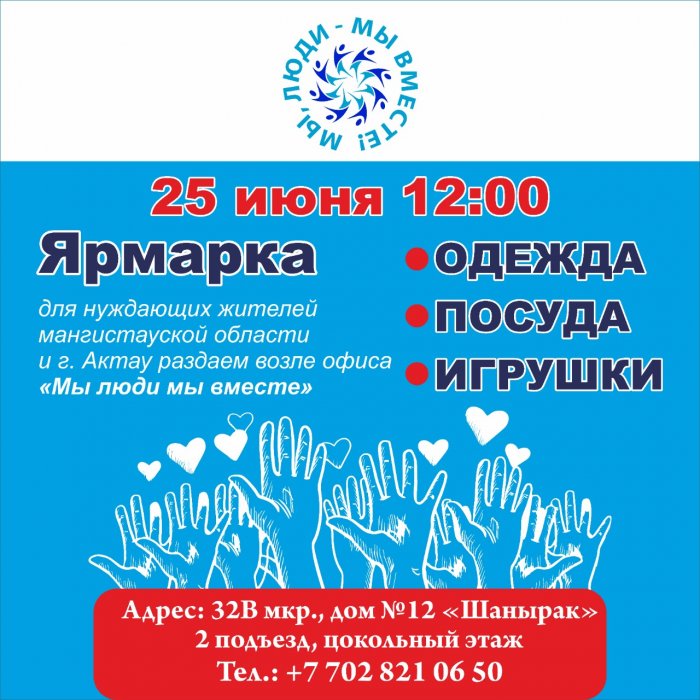 В Актау пройдёт ярмарка для нуждающихся жителей области