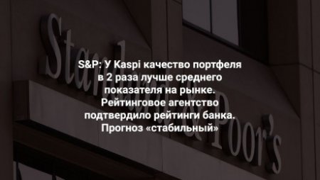 S&P: У Kaspi качество портфеля в 2 раза лучше среднего показателя на рынке