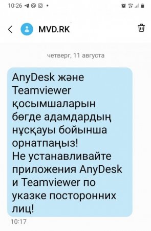 МВД рассылает казахстанцам SMS-предупреждения