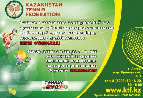 В Актау стартовал набор детей на теннис