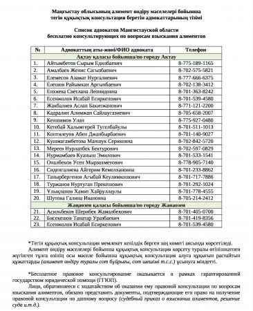 Бесплатная юридическая помощь: жители Мангистау могут задать вопросы по поводу алиментов