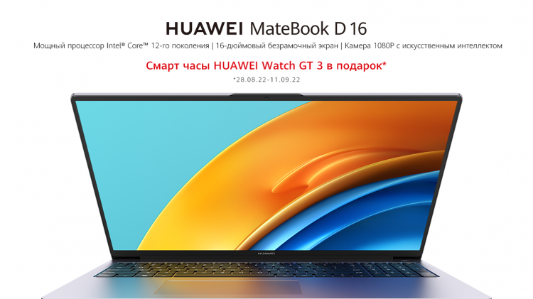 В Казахстане стартуют продажи высокопроизводительного ноутбука HUAWEI MateBook D 16