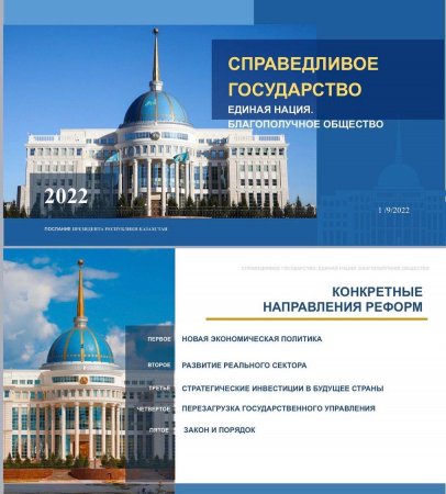 Справедливое государство. Единая нация. Благополучное общество