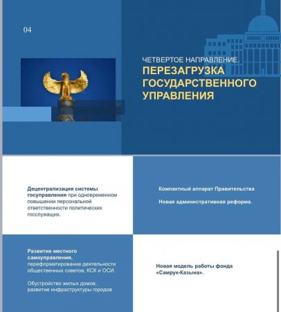 Справедливое государство. Единая нация. Благополучное общество
