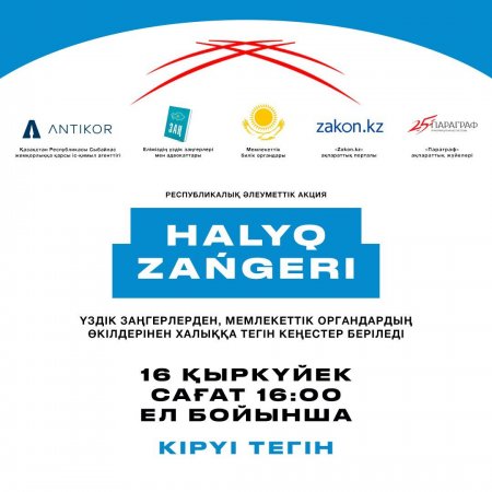 В Актау пройдёт общереспубликанская акция «Народный юрист»