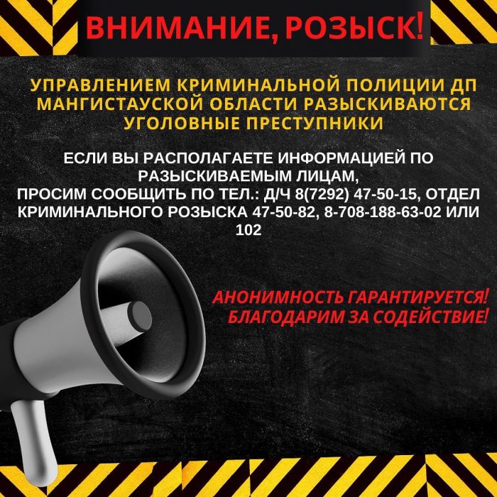 Полиция Мангистау опубликовала список преступников в розыске