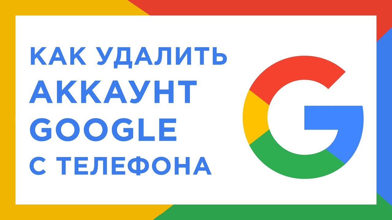 Как отвязать аккаунт Google от телефона: пошаговое руководство