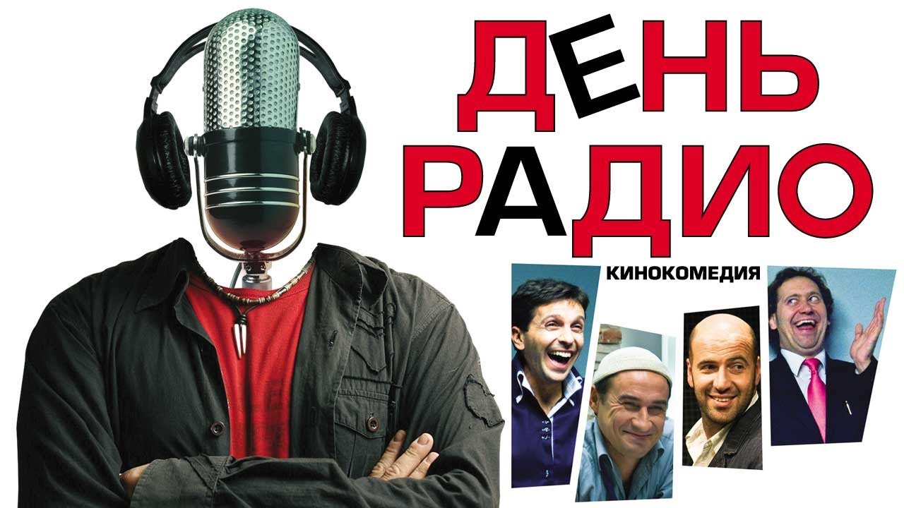 Фильм День радио (2008)