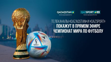 Матчи ЧМ-2022 по футболу покажут в прямом эфире в Казахстане