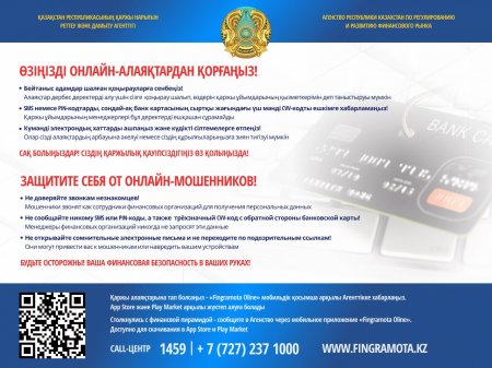 Защити себя от онлайн-мошенников