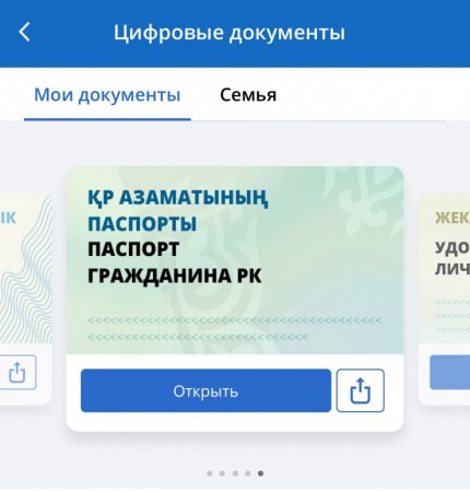 Паспорта казахстанцев оцифровали 