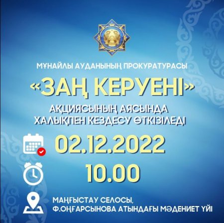 Прокуратура Мунайлинского района встретится с населением