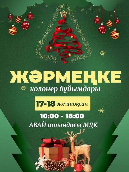 Игрушки ручной работы: в Актау пройдут предновогодние ярмарки