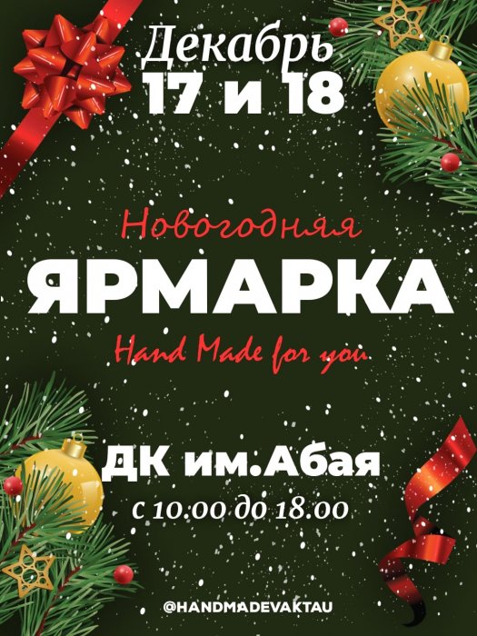 Игрушки ручной работы: в Актау пройдут предновогодние ярмарки