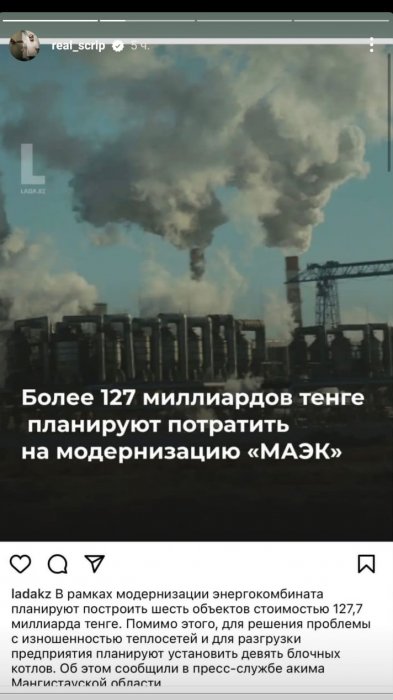 Скриптонит опубликовал в соцсетях скриншот с новостью про модернизацию «МАЭК»