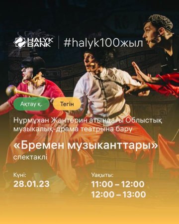 Halyk Bank театрға шақырады  / Halyk Bank приглашает в театр