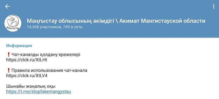 Если проблема не решается: задать вопрос советуют в телеграмм-чат акима Мангистауской области