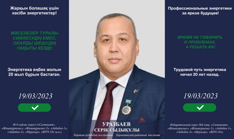 Серік Уразбаев: Жарқын болашақ үшін кәсіби энергетиктер!  /  Профессиональные энергетики за яркое будущее!