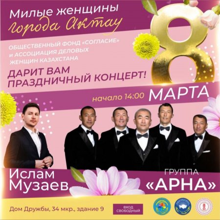 Женщин Актау приглашают на праздничный концерт в честь 8 Марта