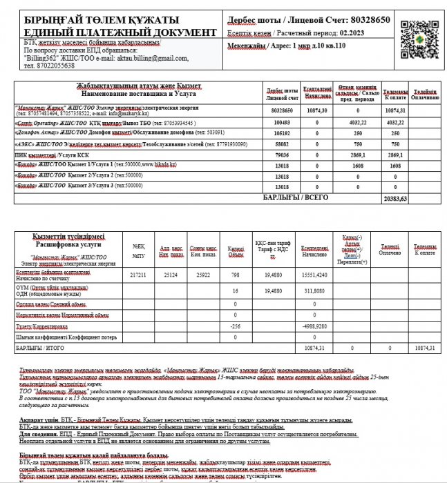 Жители Актау начнут получать единый платёжный документ за коммунальные услуги