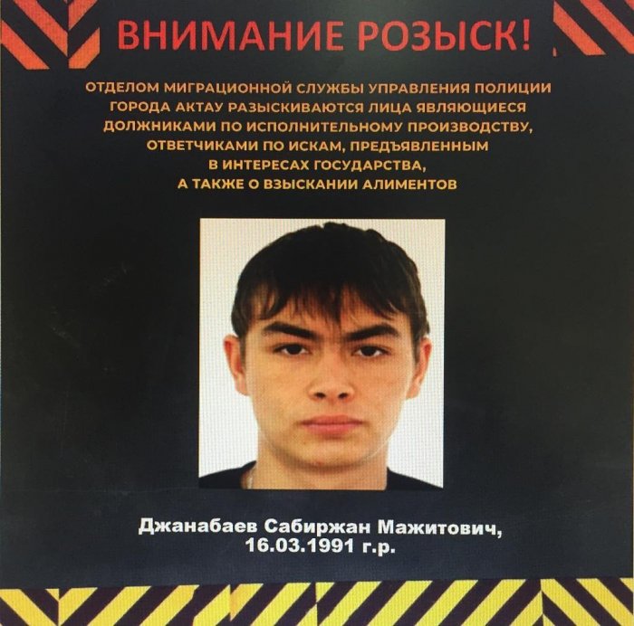 Полиция Актау опубликовала список неплательщиков алиментов в розыске
