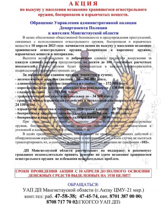 Акция по выкупу оружия у населения стартует в Мангистау 10 апреля
