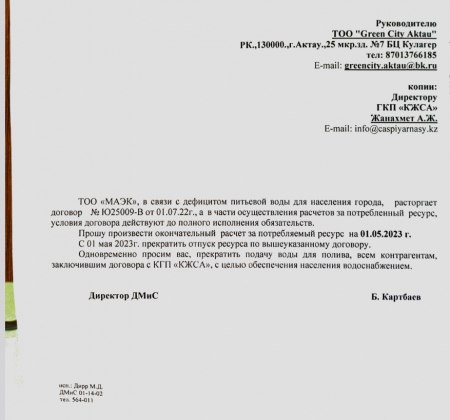 В Сети появился документ о прекращении ТОО «МАЭК» подачи воды для полива в Актау