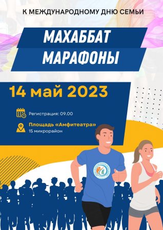 Ко дню семьи в Актау пройдёт «Махаббат марафоны»