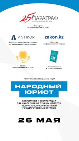 В Актау пройдет акция «Народный юрист»