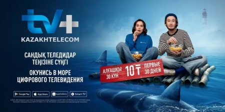 Сервис «TV+ Kazakhtelecom» возглавил рейтинг бесплатных приложений в App Store и Play Market