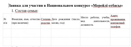 Национальный конкурс «Мерейлі отбасы»