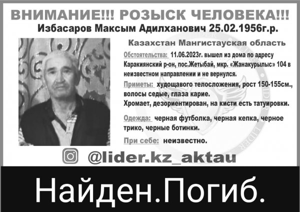 Пропавшего в районе Жетыбая мужчину нашли мертвым