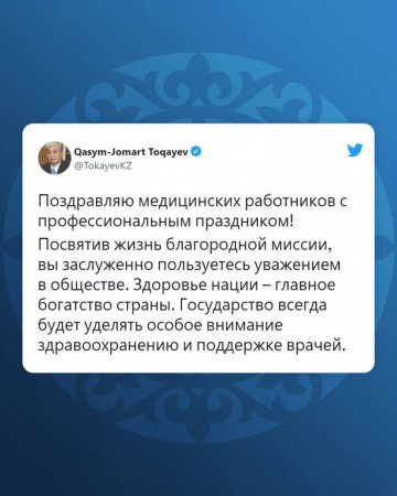 Касым-Жомарт Токаев поздравил медработников с профессиональным праздником